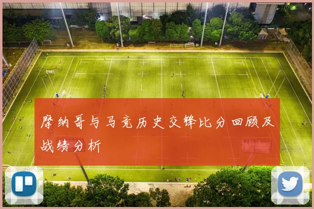摩纳哥与马竞历史交锋比分回顾及战绩分析