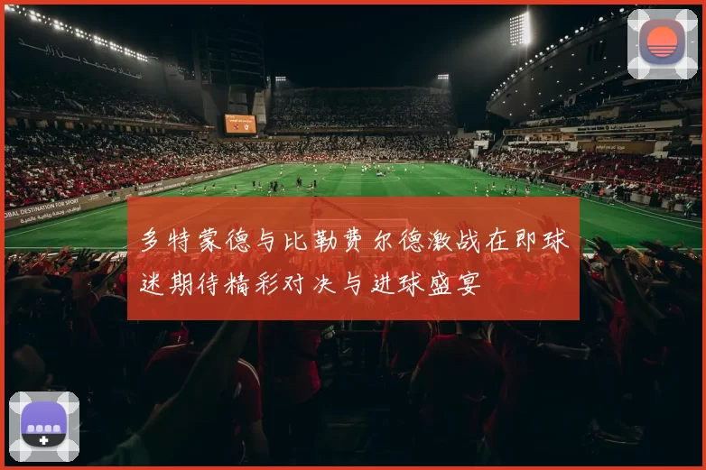 多特蒙德与比勒费尔德激战在即球迷期待精彩对决与进球盛宴