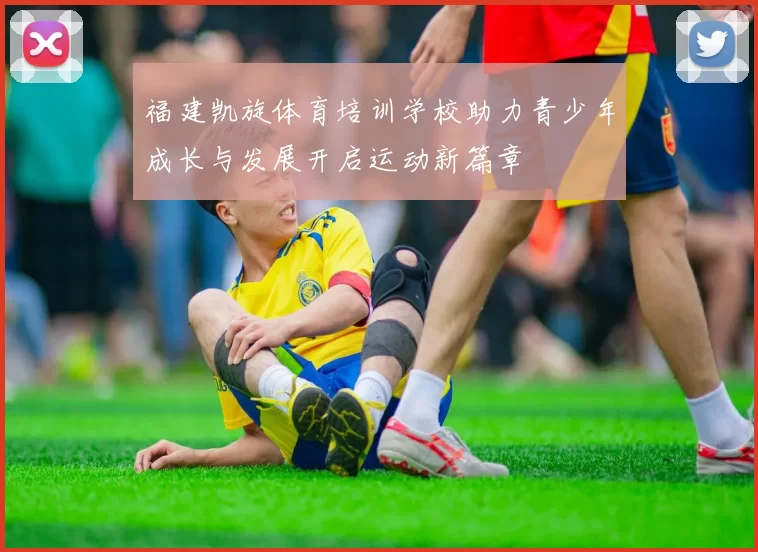 福建凯旋体育培训学校助力青少年成长与发展开启运动新篇章